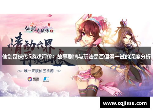 仙剑奇侠传5游戏评价：故事剧情与玩法是否值得一试的深度分析