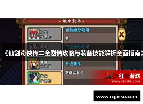《仙剑奇侠传二全剧情攻略与装备技能解析全面指南》