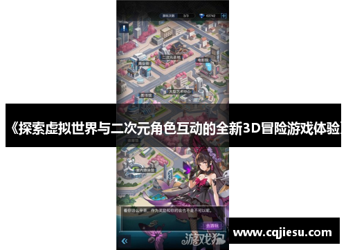 《探索虚拟世界与二次元角色互动的全新3D冒险游戏体验》