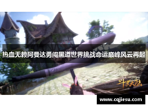 热血无赖阿曼达勇闯黑道世界挑战命运巅峰风云再起
