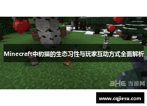 Minecraft中豹猫的生态习性与玩家互动方式全面解析