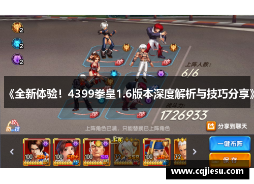 《全新体验！4399拳皇1.6版本深度解析与技巧分享》