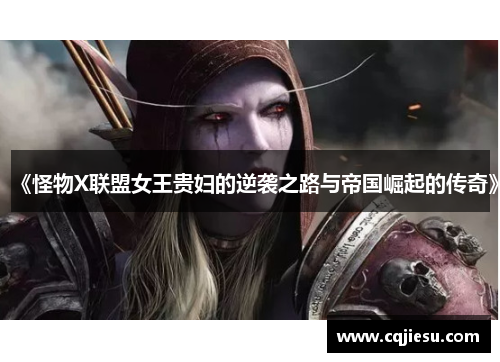 《怪物X联盟女王贵妇的逆袭之路与帝国崛起的传奇》