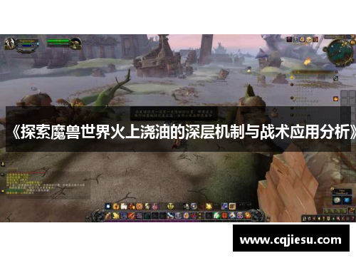 《探索魔兽世界火上浇油的深层机制与战术应用分析》