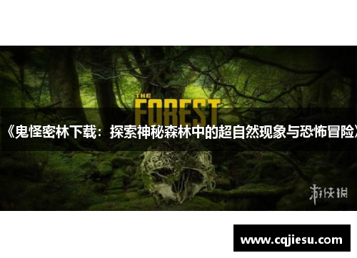 《鬼怪密林下载：探索神秘森林中的超自然现象与恐怖冒险》