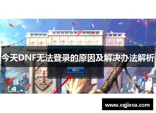 今天DNF无法登录的原因及解决办法解析