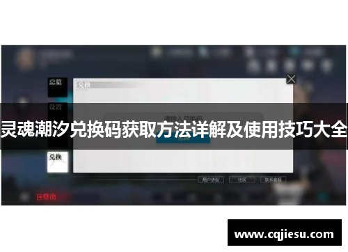 灵魂潮汐兑换码获取方法详解及使用技巧大全