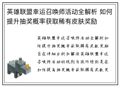 英雄联盟幸运召唤师活动全解析 如何提升抽奖概率获取稀有皮肤奖励