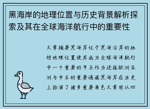 黑海岸的地理位置与历史背景解析探索及其在全球海洋航行中的重要性