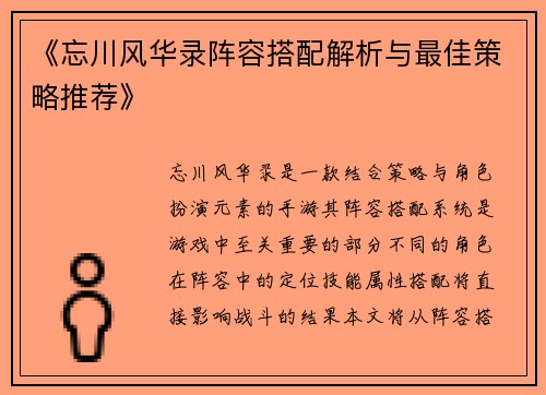 《忘川风华录阵容搭配解析与最佳策略推荐》