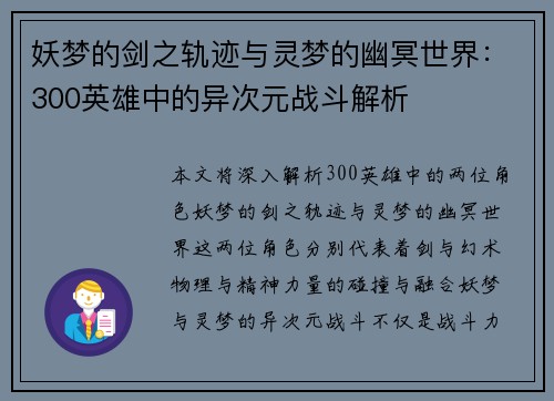 妖梦的剑之轨迹与灵梦的幽冥世界：300英雄中的异次元战斗解析
