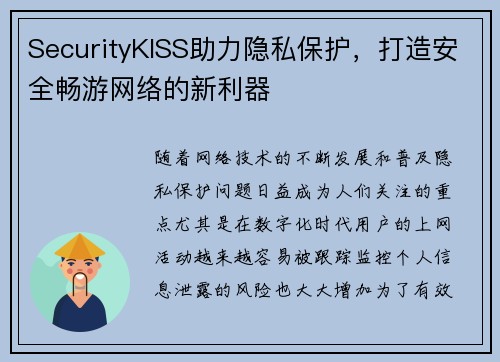 SecurityKISS助力隐私保护，打造安全畅游网络的新利器