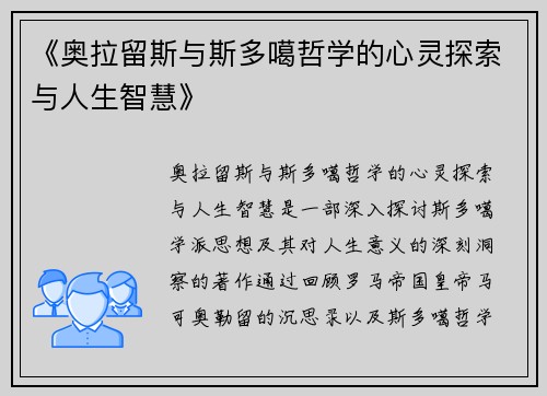 《奥拉留斯与斯多噶哲学的心灵探索与人生智慧》