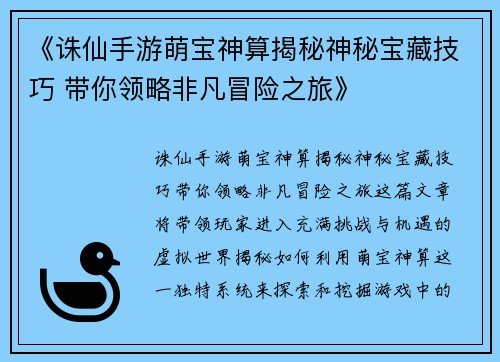 《诛仙手游萌宝神算揭秘神秘宝藏技巧 带你领略非凡冒险之旅》