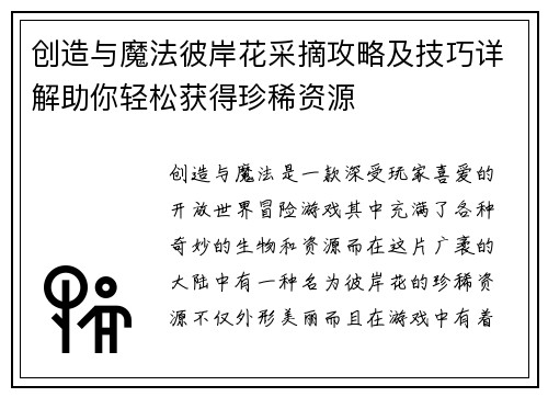 创造与魔法彼岸花采摘攻略及技巧详解助你轻松获得珍稀资源