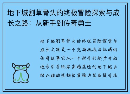 地下城割草骨头的终极冒险探索与成长之路：从新手到传奇勇士