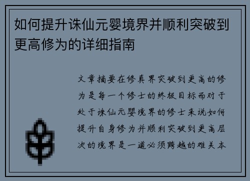 如何提升诛仙元婴境界并顺利突破到更高修为的详细指南
