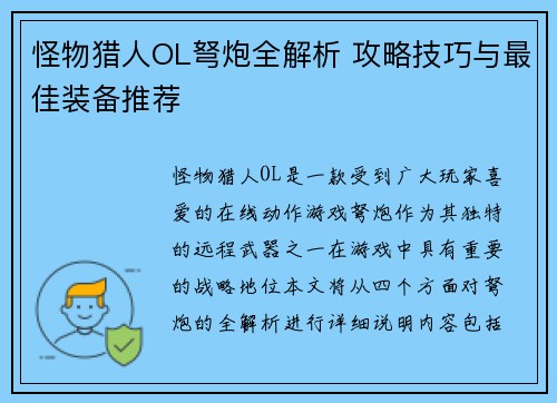 怪物猎人OL弩炮全解析 攻略技巧与最佳装备推荐
