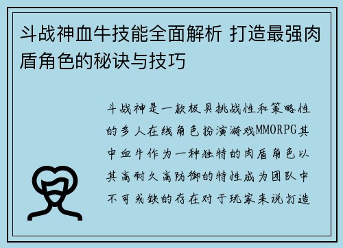 斗战神血牛技能全面解析 打造最强肉盾角色的秘诀与技巧