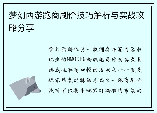 梦幻西游跑商刷价技巧解析与实战攻略分享
