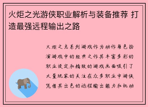 火炬之光游侠职业解析与装备推荐 打造最强远程输出之路