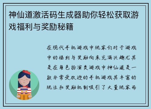 神仙道激活码生成器助你轻松获取游戏福利与奖励秘籍