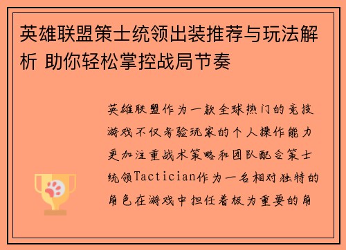 英雄联盟策士统领出装推荐与玩法解析 助你轻松掌控战局节奏