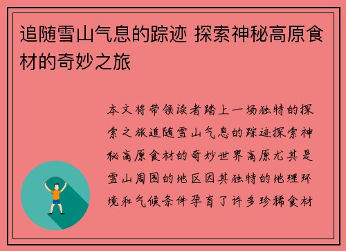 追随雪山气息的踪迹 探索神秘高原食材的奇妙之旅