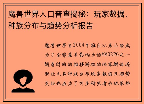 魔兽世界人口普查揭秘：玩家数据、种族分布与趋势分析报告