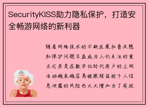 SecurityKISS助力隐私保护，打造安全畅游网络的新利器
