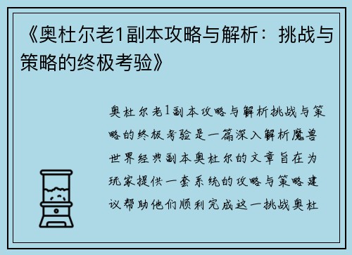 《奥杜尔老1副本攻略与解析：挑战与策略的终极考验》
