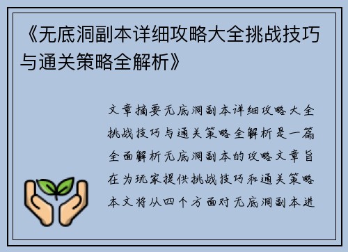 《无底洞副本详细攻略大全挑战技巧与通关策略全解析》
