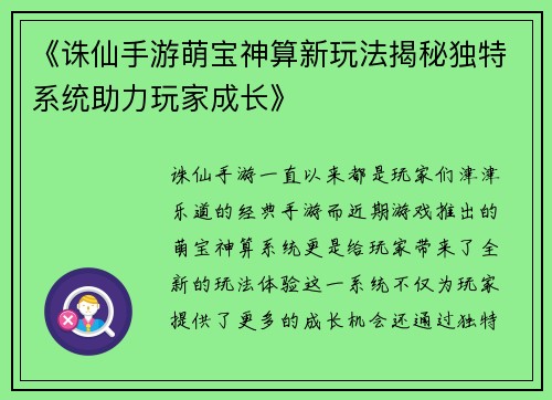 《诛仙手游萌宝神算新玩法揭秘独特系统助力玩家成长》