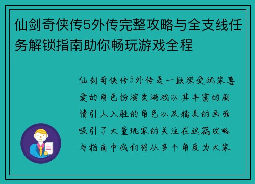 仙剑奇侠传5外传完整攻略与全支线任务解锁指南助你畅玩游戏全程