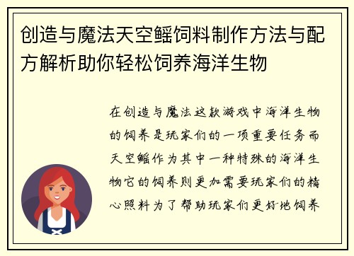 创造与魔法天空鳐饲料制作方法与配方解析助你轻松饲养海洋生物