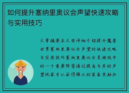 如何提升塞纳里奥议会声望快速攻略与实用技巧