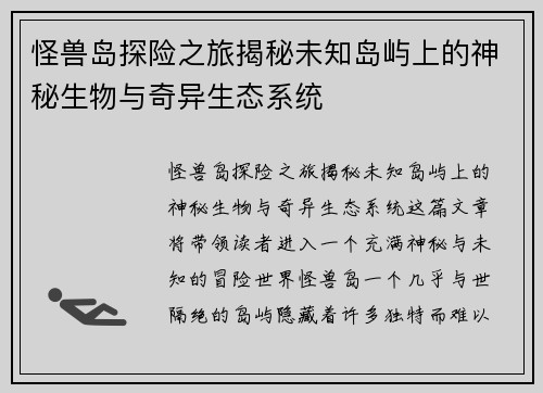 怪兽岛探险之旅揭秘未知岛屿上的神秘生物与奇异生态系统