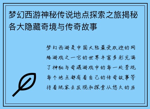 梦幻西游神秘传说地点探索之旅揭秘各大隐藏奇境与传奇故事