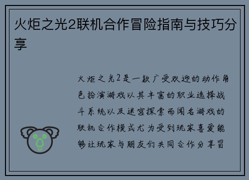 火炬之光2联机合作冒险指南与技巧分享