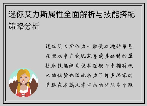 迷你艾力斯属性全面解析与技能搭配策略分析
