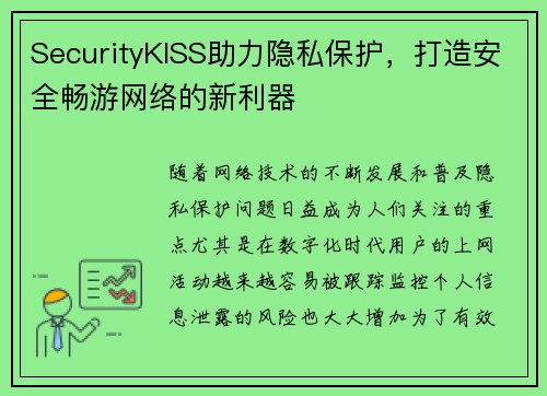 SecurityKISS助力隐私保护，打造安全畅游网络的新利器