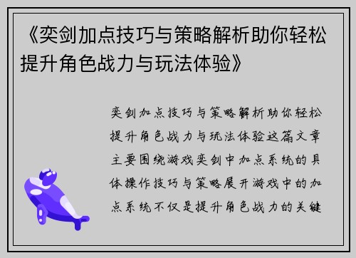 《奕剑加点技巧与策略解析助你轻松提升角色战力与玩法体验》