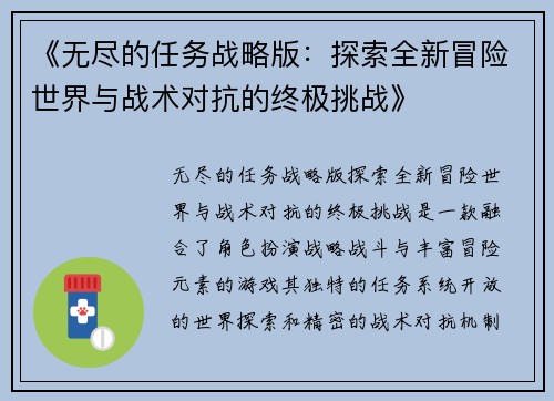 《无尽的任务战略版：探索全新冒险世界与战术对抗的终极挑战》
