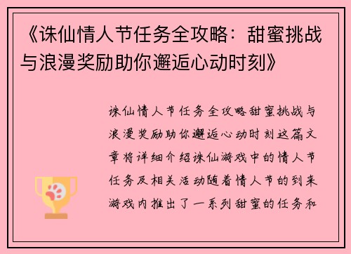 《诛仙情人节任务全攻略：甜蜜挑战与浪漫奖励助你邂逅心动时刻》