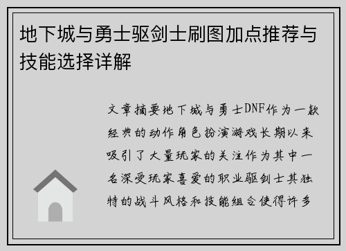 地下城与勇士驱剑士刷图加点推荐与技能选择详解