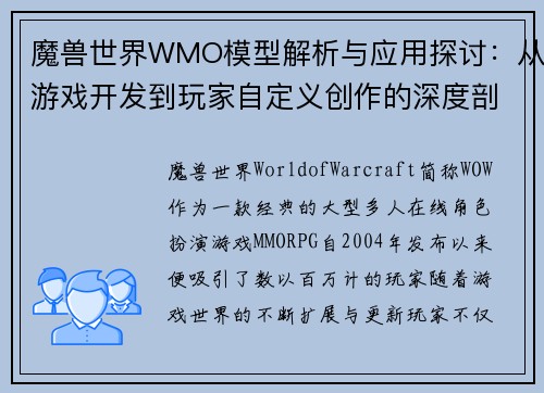 魔兽世界WMO模型解析与应用探讨：从游戏开发到玩家自定义创作的深度剖析