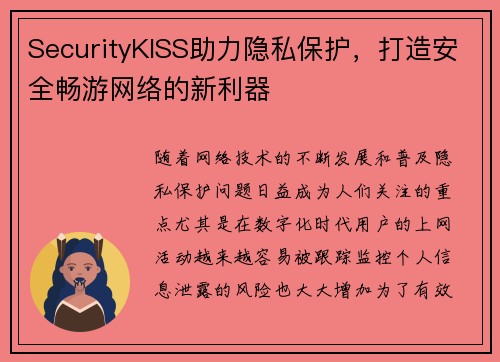 SecurityKISS助力隐私保护，打造安全畅游网络的新利器