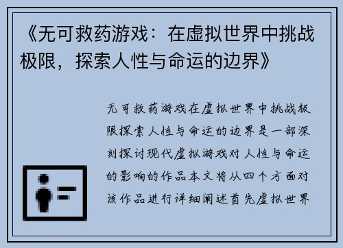 《无可救药游戏：在虚拟世界中挑战极限，探索人性与命运的边界》