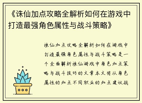 《诛仙加点攻略全解析如何在游戏中打造最强角色属性与战斗策略》