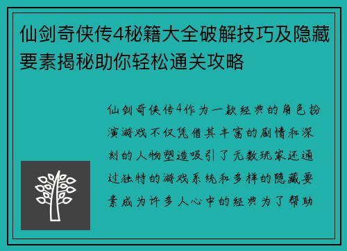 仙剑奇侠传4秘籍大全破解技巧及隐藏要素揭秘助你轻松通关攻略
